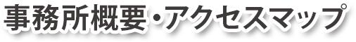 事務所概要・アクセスマップ