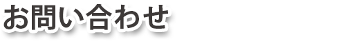 お問い合わせ