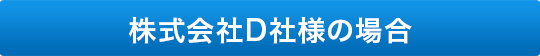 株式会社D社様の場合