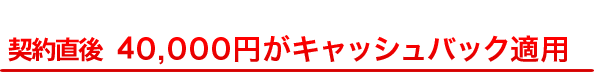 4年目：年間顧問料が315,000円以上で31,500円がキャッシュバック適用