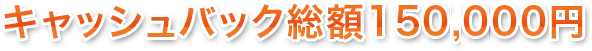 キャッシュバック総額157,500円
