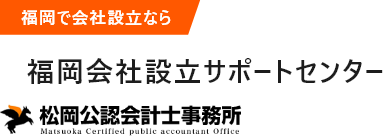 福岡会社設立サポートセンター