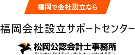 福岡会社設立サポートセンター