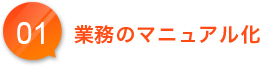 業務のマニュアル化