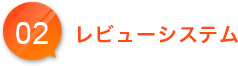 レビューシステム