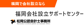 福岡会社設立サポートセンター