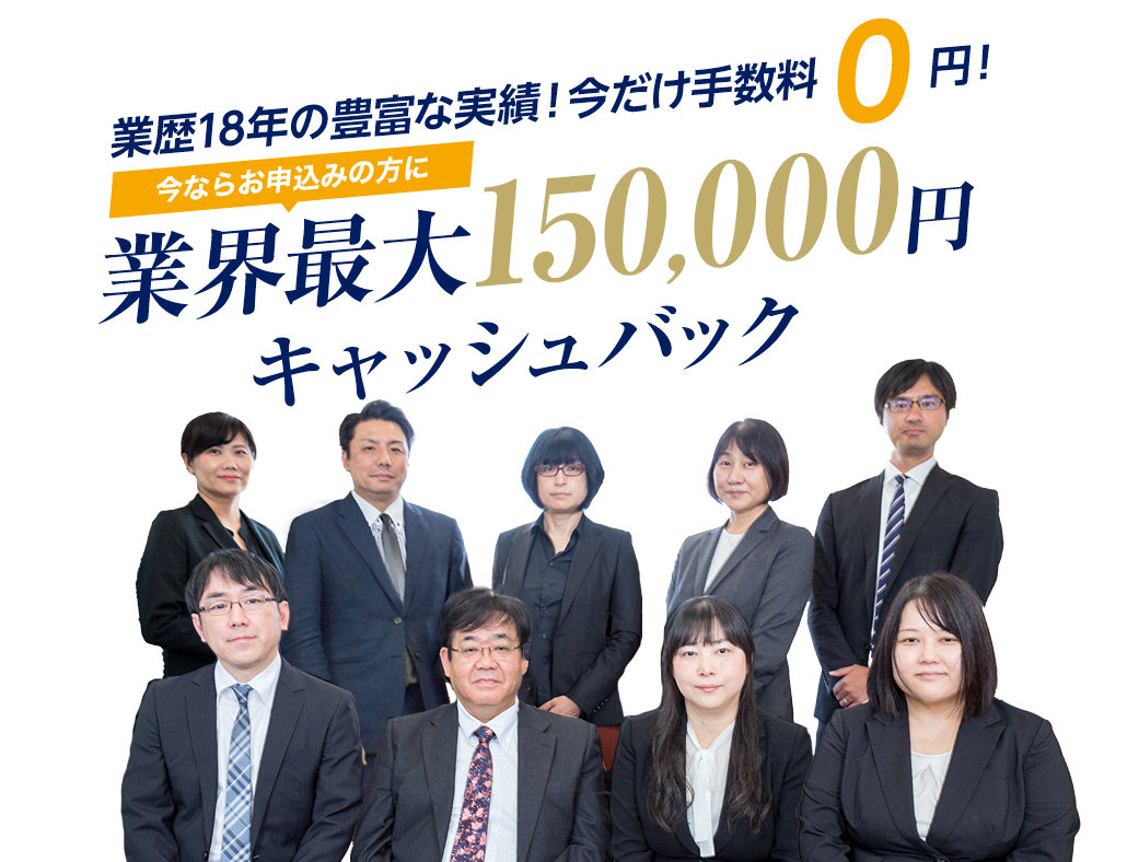 業歴18年の豊富な実績！今だけ手数料