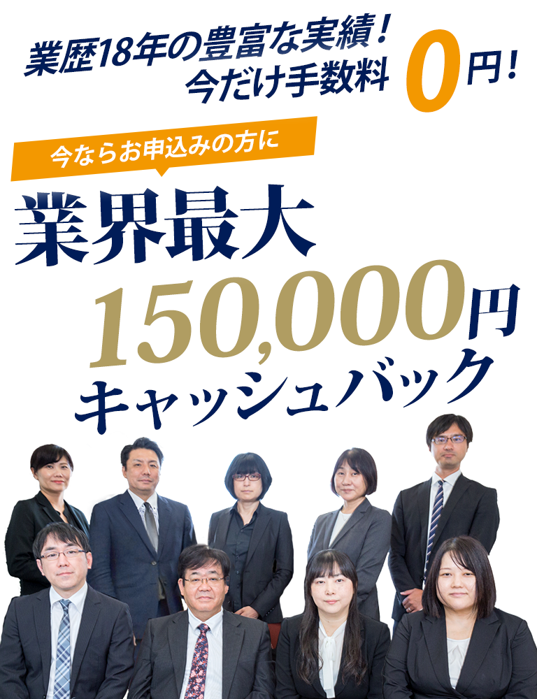 業歴18年の豊富な実績！今だけ手数料