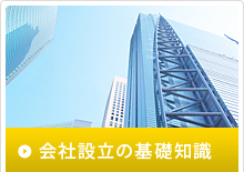 会社設立の基礎知識