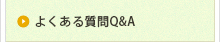 よくある質問Q&A