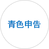 青色申告
