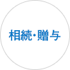 相続・贈与