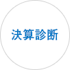決算診断
