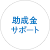 助成金
サポート