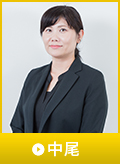 中尾