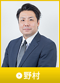 野村