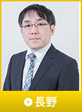 長野