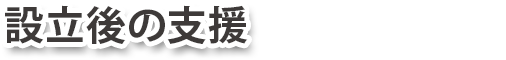 設立後の支援