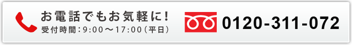 お電話でもお気軽に!