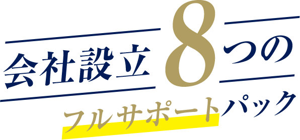 会社設立8つの