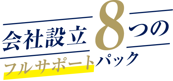 会社設立8つの